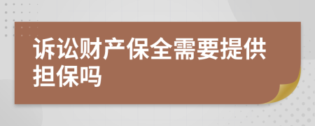 诉讼财产保全需要提供担保吗