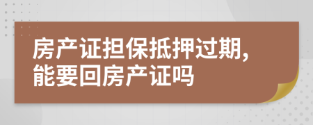 房产证担保抵押过期,能要回房产证吗