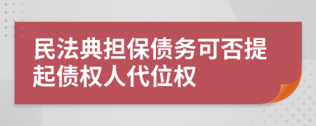 民法典担保债务可否提起债权人代位权