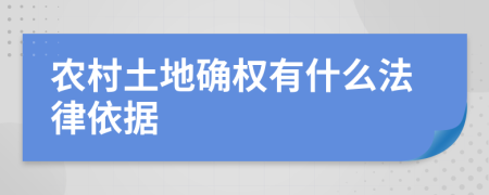 农村土地确权有什么法律依据