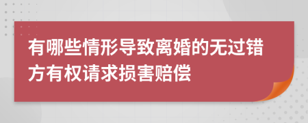 有哪些情形导致离婚的无过错方有权请求损害赔偿