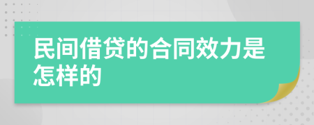 民间借贷的合同效力是怎样的