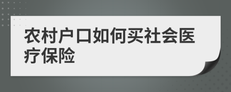 农村户口如何买社会医疗保险