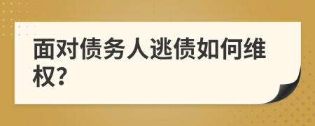 面对债务人逃债如何维权？