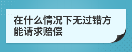 在什么情况下无过错方能请求赔偿