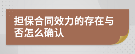 担保合同效力的存在与否怎么确认