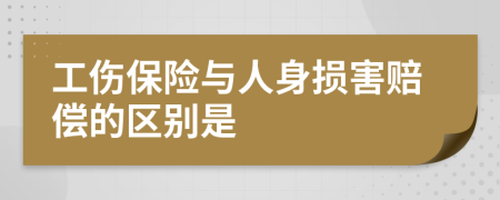 工伤保险与人身损害赔偿的区别是