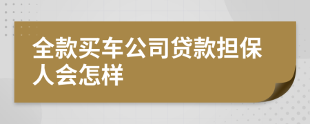 全款买车公司贷款担保人会怎样