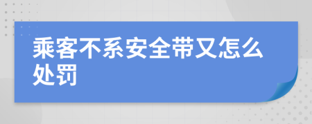 乘客不系安全带又怎么处罚