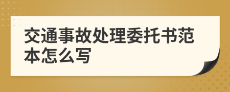 交通事故处理委托书范本怎么写
