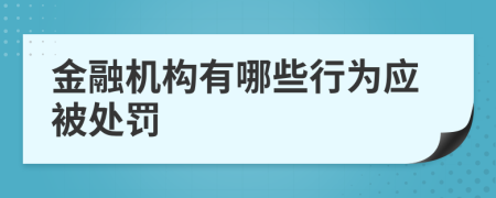 金融机构有哪些行为应被处罚