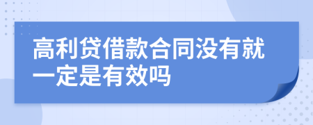 高利贷借款合同没有就一定是有效吗