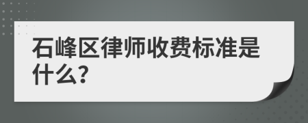 石峰区律师收费标准是什么？