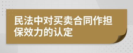 民法中对买卖合同作担保效力的认定