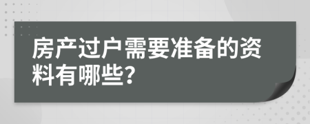 房产过户需要准备的资料有哪些？