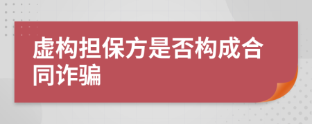 虚构担保方是否构成合同诈骗