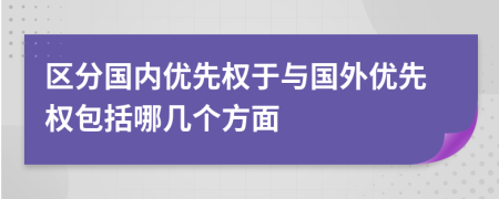 区分国内优先权于与国外优先权包括哪几个方面