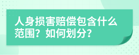 人身损害赔偿包含什么范围？如何划分？