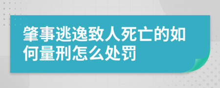 肇事逃逸致人死亡的如何量刑怎么处罚