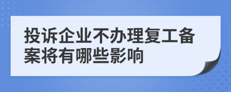 投诉企业不办理复工备案将有哪些影响