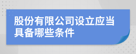 股份有限公司设立应当具备哪些条件