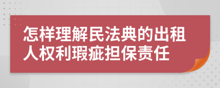 怎样理解民法典的出租人权利瑕疵担保责任