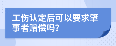 工伤认定后可以要求肇事者赔偿吗？