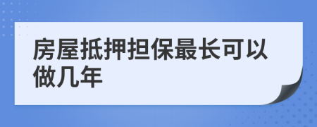 房屋抵押担保最长可以做几年