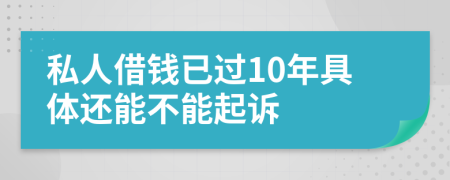 私人借钱已过10年具体还能不能起诉