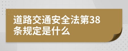 道路交通安全法第38条规定是什么