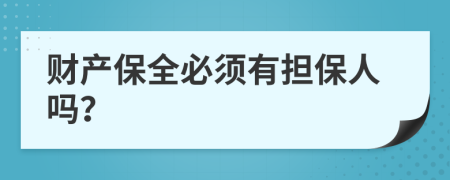 财产保全必须有担保人吗？