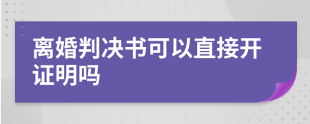 离婚判决书可以直接开证明吗