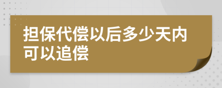 担保代偿以后多少天内可以追偿