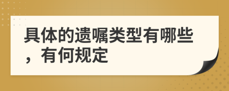 具体的遗嘱类型有哪些，有何规定