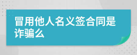 冒用他人名义签合同是诈骗么