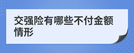 交强险有哪些不付金额情形