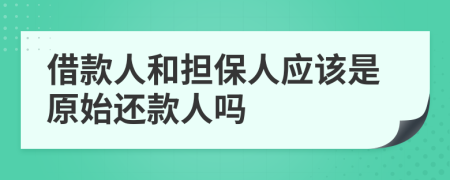 借款人和担保人应该是原始还款人吗