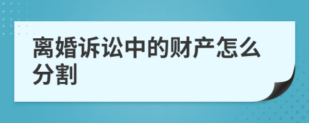 离婚诉讼中的财产怎么分割