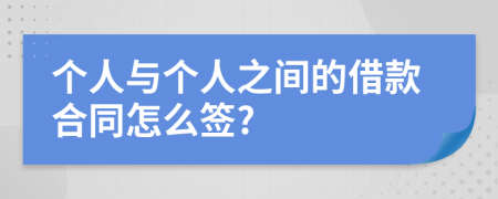 个人与个人之间的借款合同怎么签?