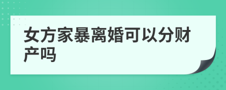 女方家暴离婚可以分财产吗