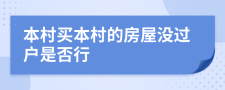 本村买本村的房屋没过户是否行