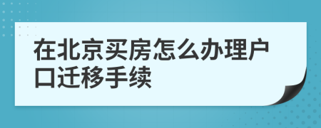 在北京买房怎么办理户口迁移手续