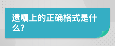 遗嘱上的正确格式是什么？