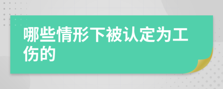 哪些情形下被认定为工伤的