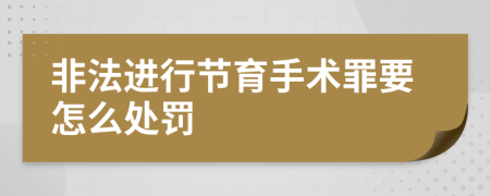 非法进行节育手术罪要怎么处罚