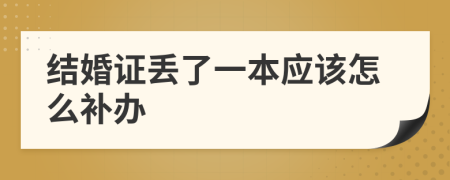 结婚证丢了一本应该怎么补办