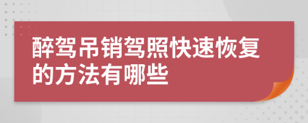 醉驾吊销驾照快速恢复的方法有哪些