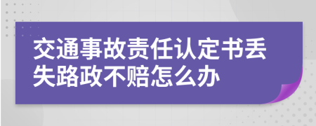 交通事故责任认定书丢失路政不赔怎么办