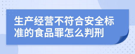 生产经营不符合安全标准的食品罪怎么判刑