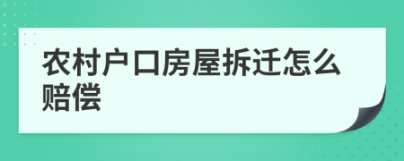 农村户口房屋拆迁怎么赔偿